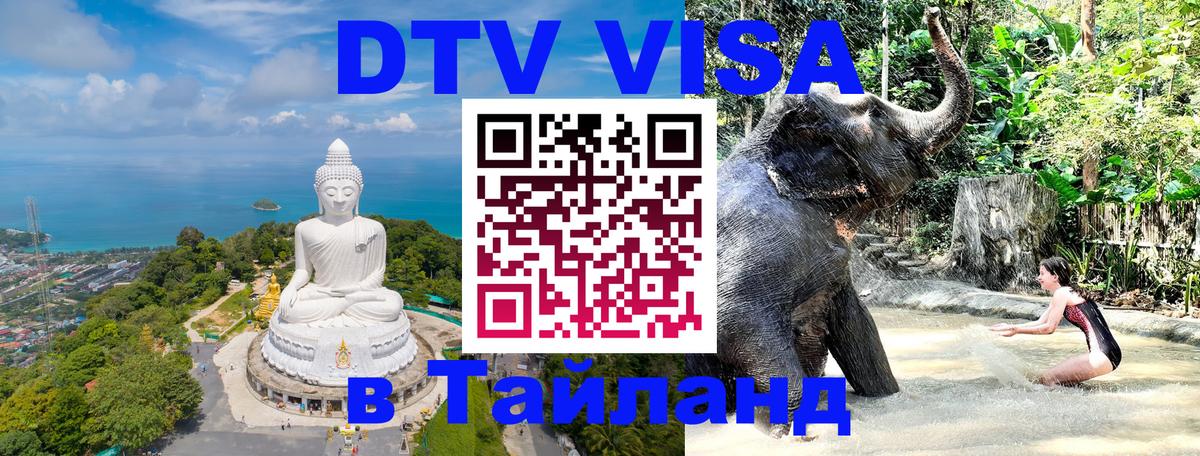 Цены на DTV визу в Таиланд — пакеты услуг, достаточно даже паспорта - Белград 