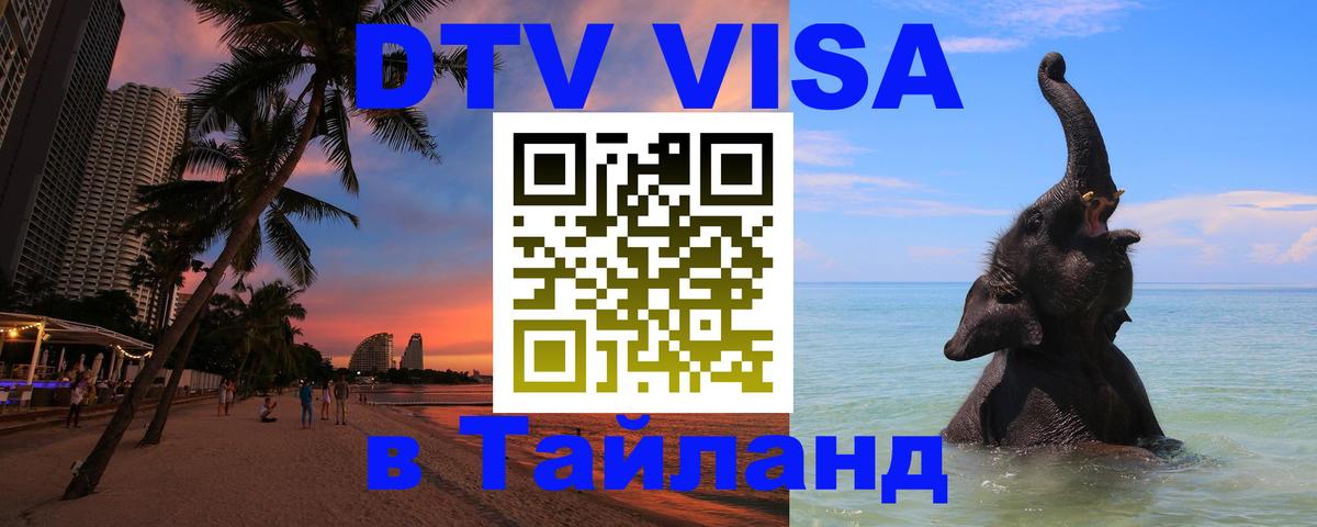 Оформить DTV визу в Тайланд 