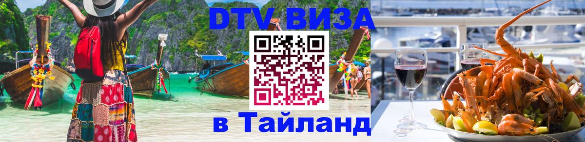 Электронная виза DTV в Тайланд Белград 